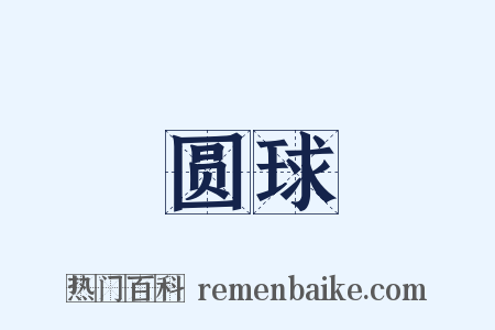 圆球是什么意思的图片